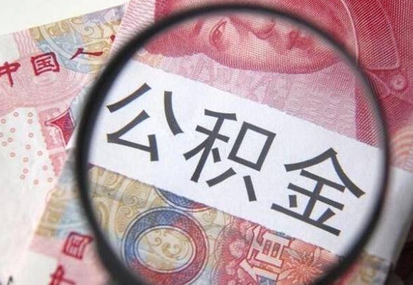 昆山离职公积金提出金额（离职公积金提取额度）