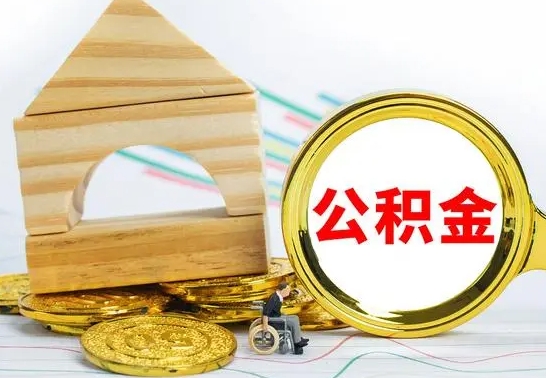 昆山公积金离职能取出吗（公积金离职能取么）